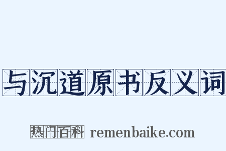 与沉道原书反义词是什么意思的图片